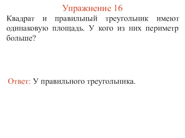 Упражнение 16 Квадрат и правильный треугольник имеют одинаковую площадь. У