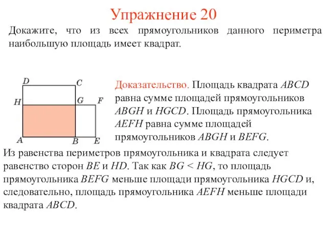 Упражнение 20 Докажите, что из всех прямоугольников данного периметра наибольшую площадь имеет квадрат.