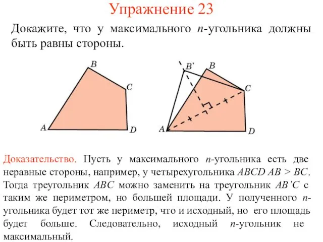 Упражнение 23 Докажите, что у максимального n-угольника должны быть равны стороны.