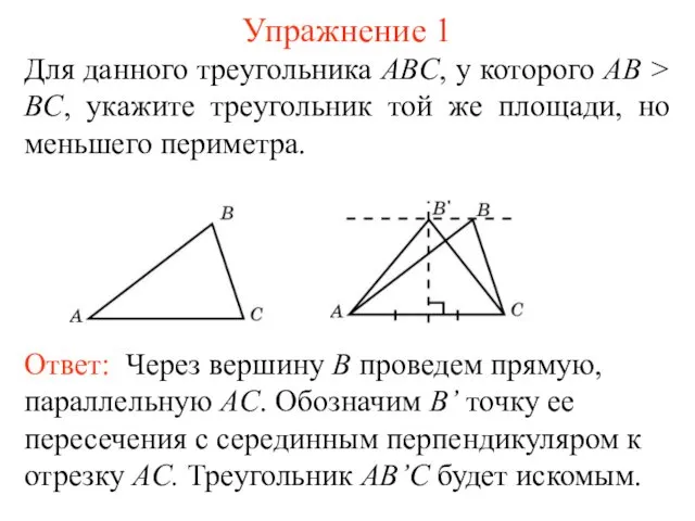 Упражнение 1 Для данного треугольника ABC, у которого AB > BC, укажите треугольник
