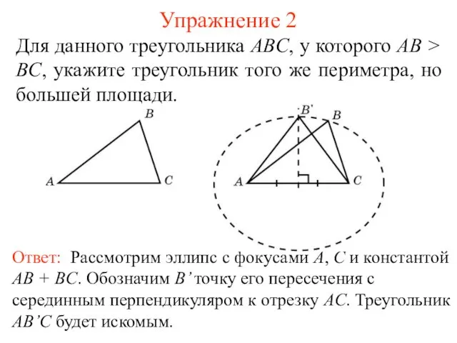 Упражнение 2 Для данного треугольника ABC, у которого AB > BC, укажите треугольник