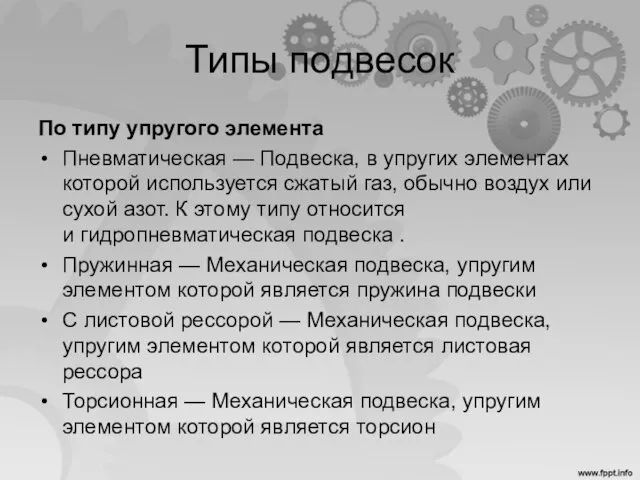 Типы подвесок По типу упругого элемента Пневматическая — Подвеска, в