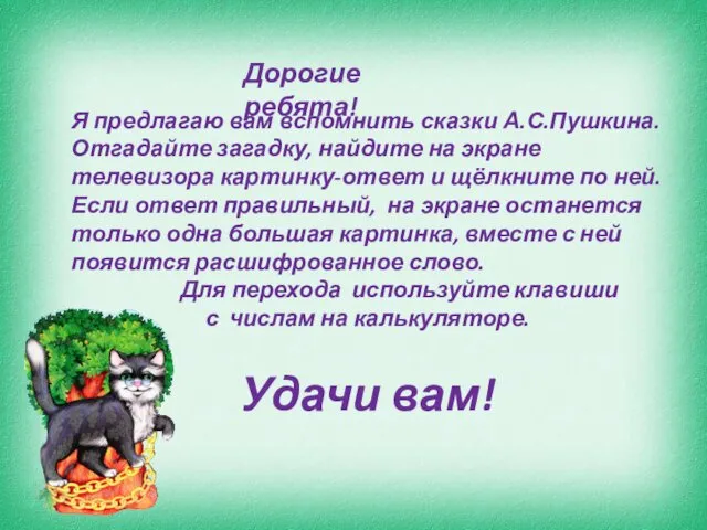 Я предлагаю вам вспомнить сказки А.С.Пушкина. Отгадайте загадку, найдите на