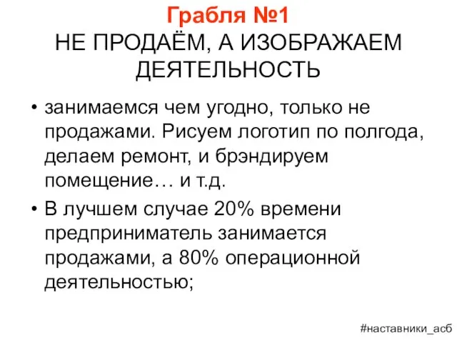 Грабля №1 НЕ ПРОДАЁМ, А ИЗОБРАЖАЕМ ДЕЯТЕЛЬНОСТЬ занимаемся чем угодно,