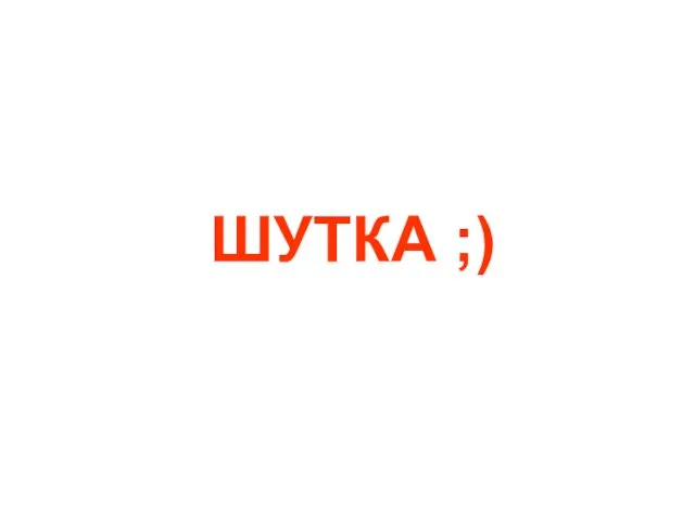 ШУТКА ;)