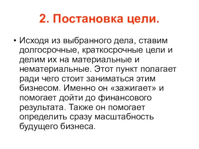 2. Постановка цели. Исходя из выбранного дела, ставим долгосрочные, краткосрочные