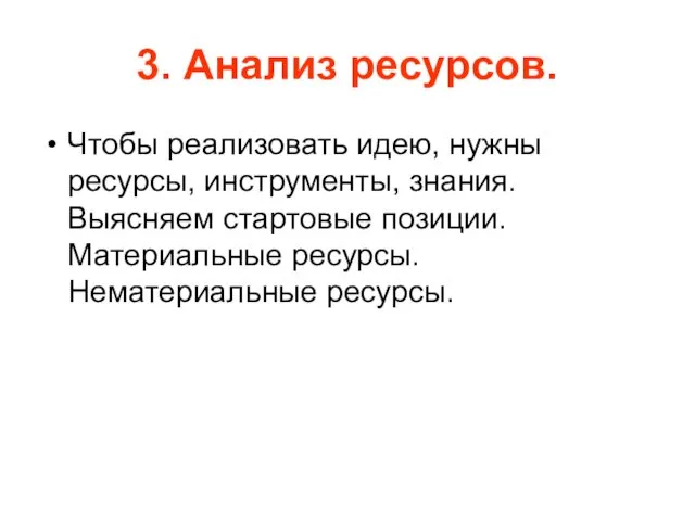 3. Анализ ресурсов. Чтобы реализовать идею, нужны ресурсы, инструменты, знания.