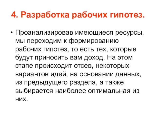 4. Разработка рабочих гипотез. Проанализировав имеющиеся ресурсы, мы переходим к