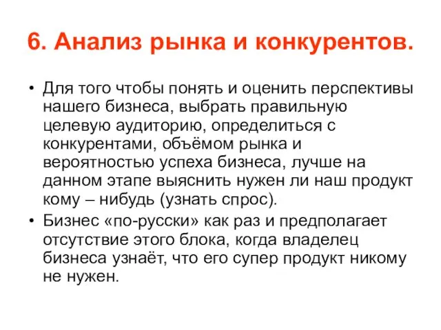 6. Анализ рынка и конкурентов. Для того чтобы понять и