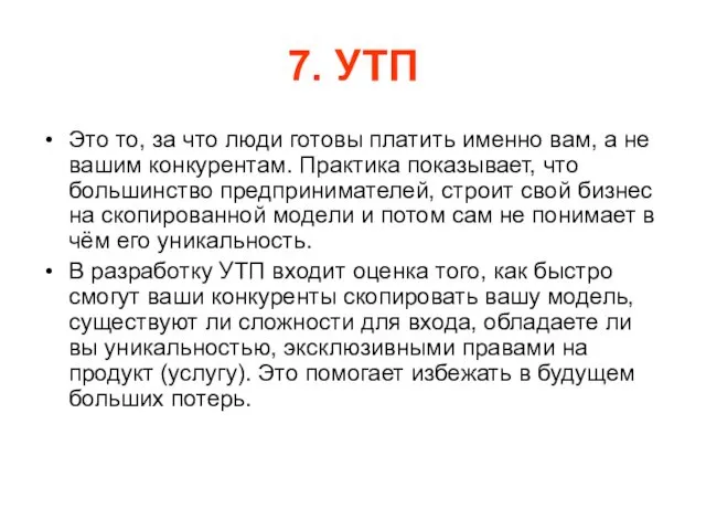 7. УТП Это то, за что люди готовы платить именно