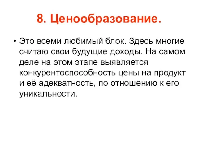 8. Ценообразование. Это всеми любимый блок. Здесь многие считаю свои