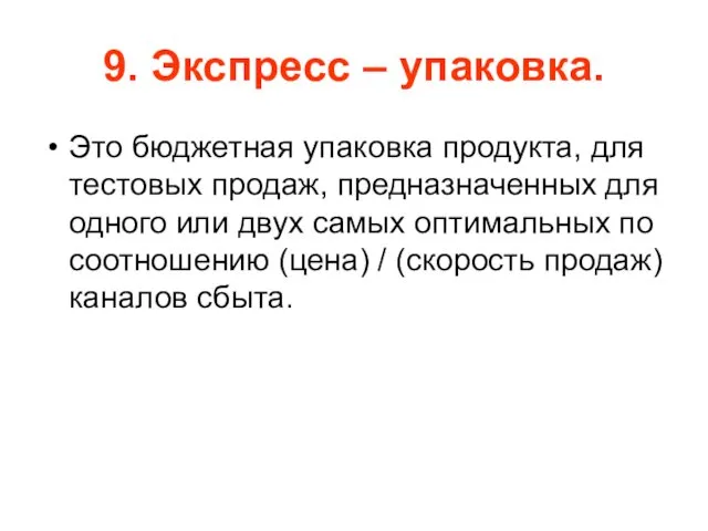 9. Экспресс – упаковка. Это бюджетная упаковка продукта, для тестовых