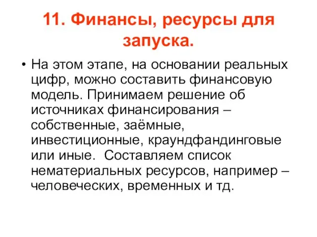 11. Финансы, ресурсы для запуска. На этом этапе, на основании