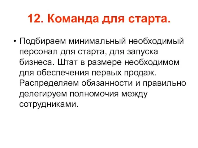 12. Команда для старта. Подбираем минимальный необходимый персонал для старта,