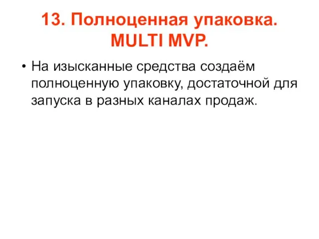 13. Полноценная упаковка. MULTI MVP. На изысканные средства создаём полноценную