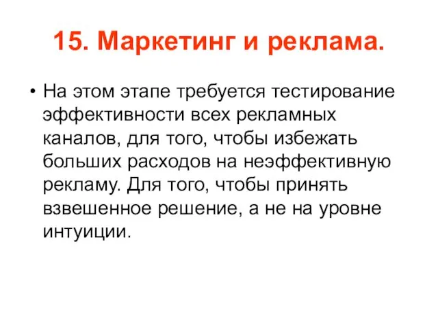 15. Маркетинг и реклама. На этом этапе требуется тестирование эффективности