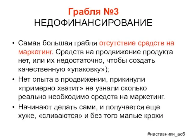 Грабля №3 НЕДОФИНАНСИРОВАНИЕ Самая большая грабля отсутствие средств на маркетинг.