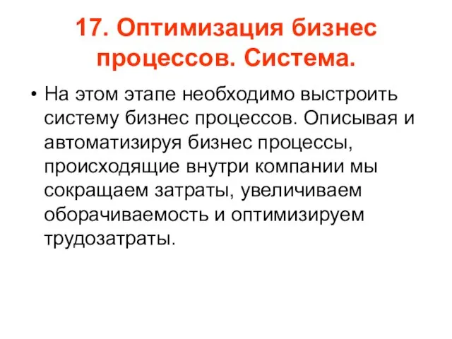 17. Оптимизация бизнес процессов. Система. На этом этапе необходимо выстроить