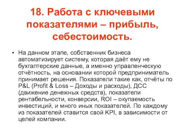 18. Работа с ключевыми показателями – прибыль, себестоимость. На данном