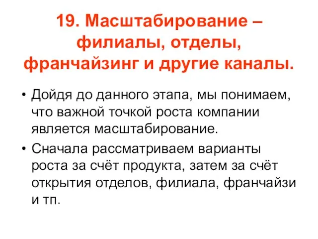 19. Масштабирование – филиалы, отделы, франчайзинг и другие каналы. Дойдя