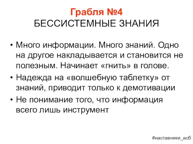 Грабля №4 БЕССИСТЕМНЫЕ ЗНАНИЯ Много информации. Много знаний. Одно на