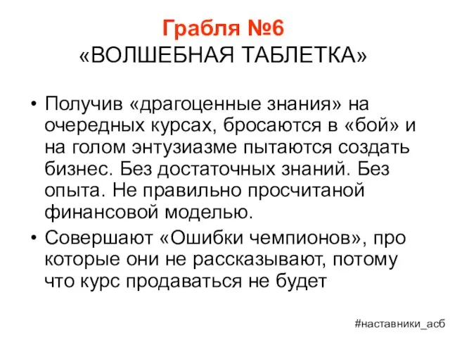 Грабля №6 «ВОЛШЕБНАЯ ТАБЛЕТКА» Получив «драгоценные знания» на очередных курсах,