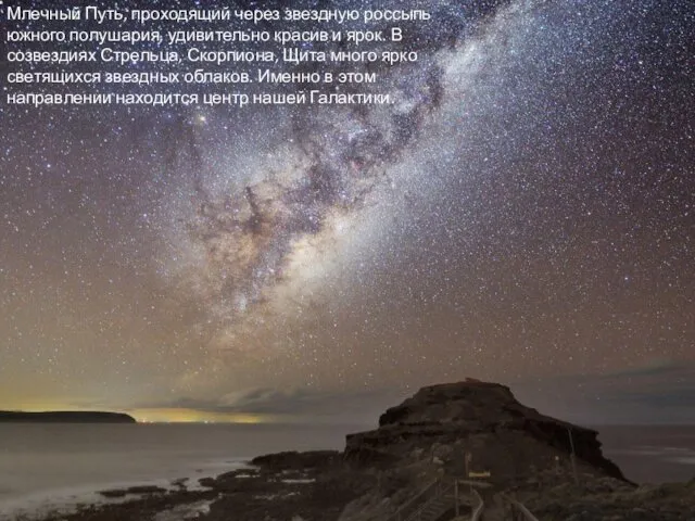Млечный Путь, проходящий через звездную россыпь южного полушария, удивительно красив