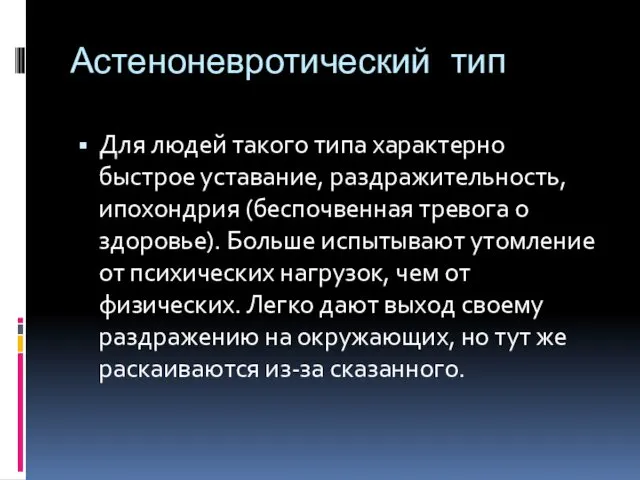 Астеноневротический тип Для людей такого типа характерно быстрое уставание, раздражительность, ипохондрия (беспочвенная тревога