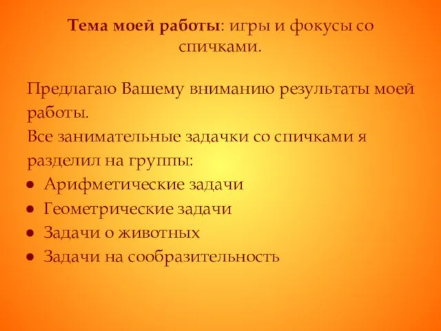 Тема моей работы: игры и фокусы со спичками. Предлагаю Вашему