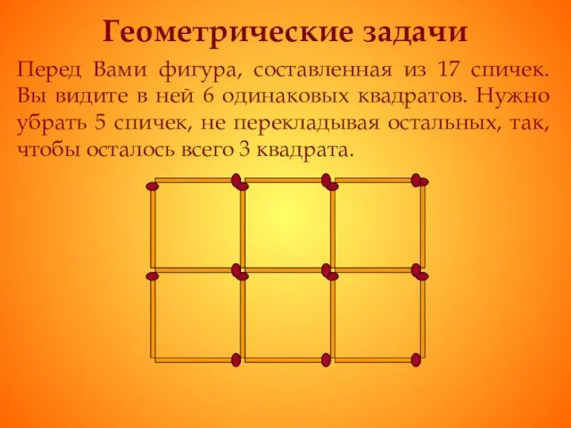 Геометрические задачи Перед Вами фигура, составленная из 17 спичек. Вы