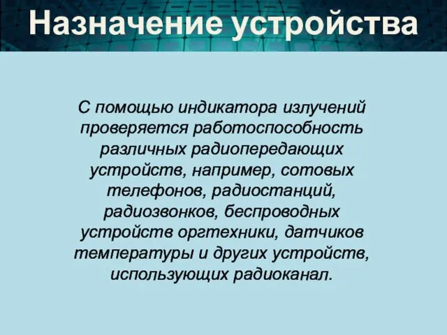 Назначение устройства С помощью индикатора излучений проверяется работоспособность различных радиопередающих