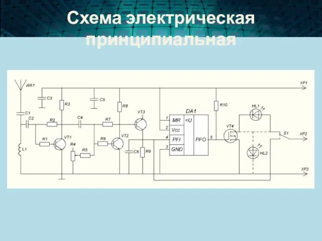 Схема электрическая принципиальная