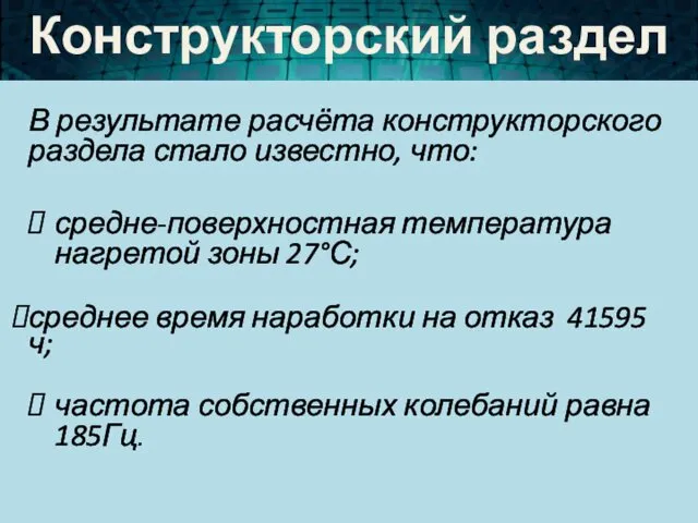 В результате расчёта конструкторского раздела стало известно, что: средне-поверхностная температура