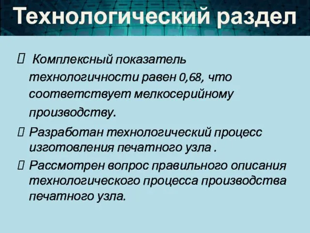 Комплексный показатель технологичности равен 0,68, что соответствует мелкосерийному производству. Разработан