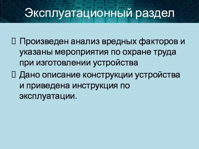 Эксплуатационный раздел Произведен анализ вредных факторов и указаны мероприятия по