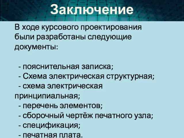 Заключение В ходе курсового проектирования были разработаны следующие документы: -