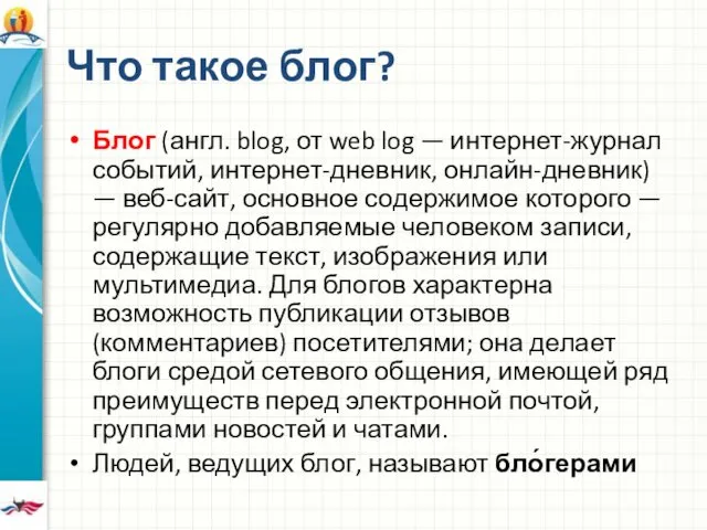 Что такое блог? Блог (англ. blog, от web log —