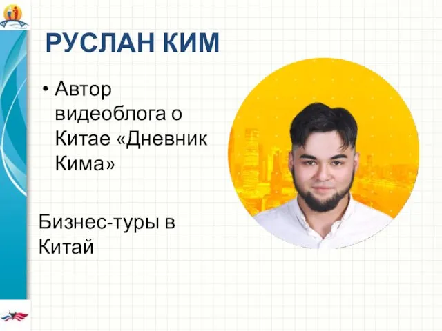 РУСЛАН КИМ Автор видеоблога о Китае «Дневник Кима» Бизнес-туры в Китай