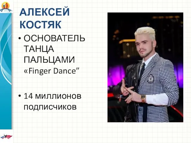 АЛЕКСЕЙ КОСТЯК ОСНОВАТЕЛЬ ТАНЦА ПАЛЬЦАМИ «Finger Dance” 14 миллионов подписчиков