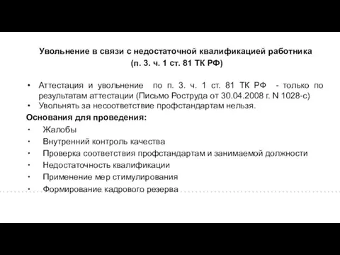 Увольнение в связи с недостаточной квалификацией работника (п. 3. ч.