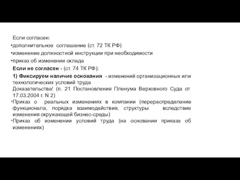 Если согласен: дополнительное соглашение (ст. 72 ТК РФ) изменение должностной