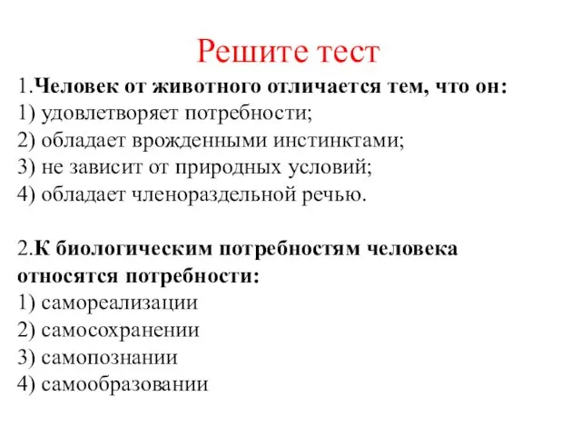 Решите тест 1.Человек от животного отличается тем, что он: 1)