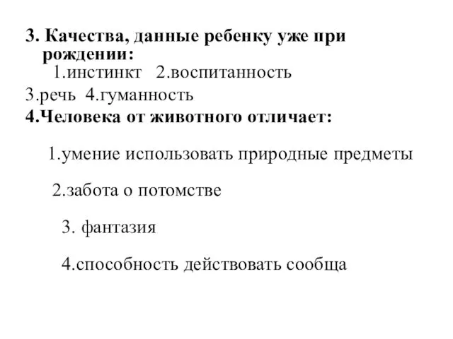 3. Качества, данные ребенку уже при рождении: 1.инстинкт 2.воспитанность 3.речь