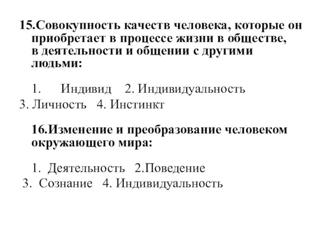 15.Совокупность качеств человека, которые он приобретает в процессе жизни в