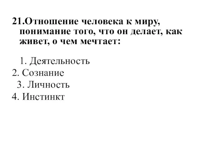 21.Отношение человека к миру, понимание того, что он делает, как