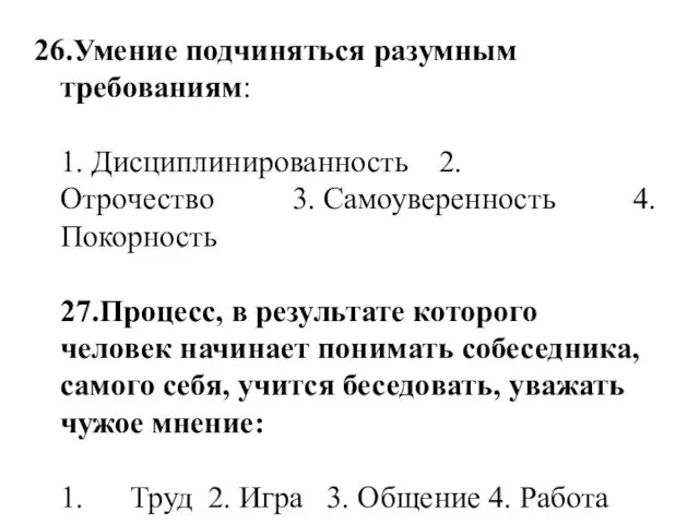 26.Умение подчиняться разумным требованиям: 1. Дисциплинированность 2.Отрочество 3. Самоуверенность 4.