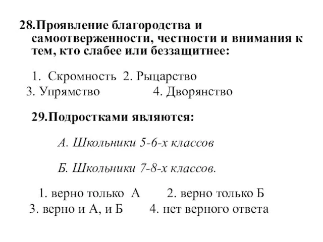 28.Проявление благородства и самоотверженности, честности и внимания к тем, кто