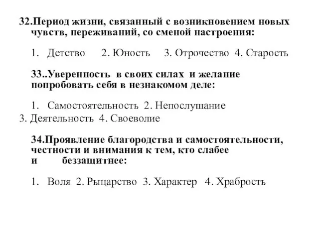 32.Период жизни, связанный с возникновением новых чувств, переживаний, со сменой