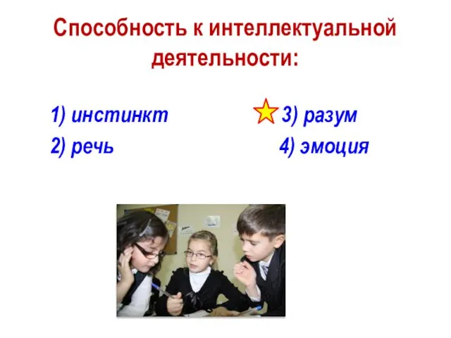 Способность к интеллектуальной деятельности: 1) инстинкт 3) разум 2) речь 4) эмоция