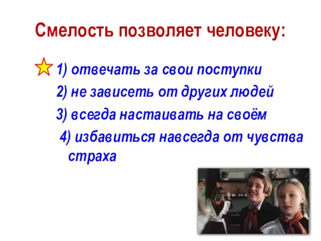 Смелость позволяет человеку: 1) отвечать за свои поступки 2) не